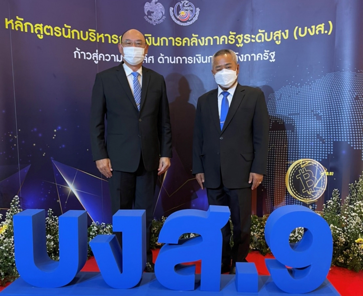 อบรมหลักสูตรนักบริหารการเงินการคลังภาครัฐระดับสูง (บงส.) รุ่นที่ 9