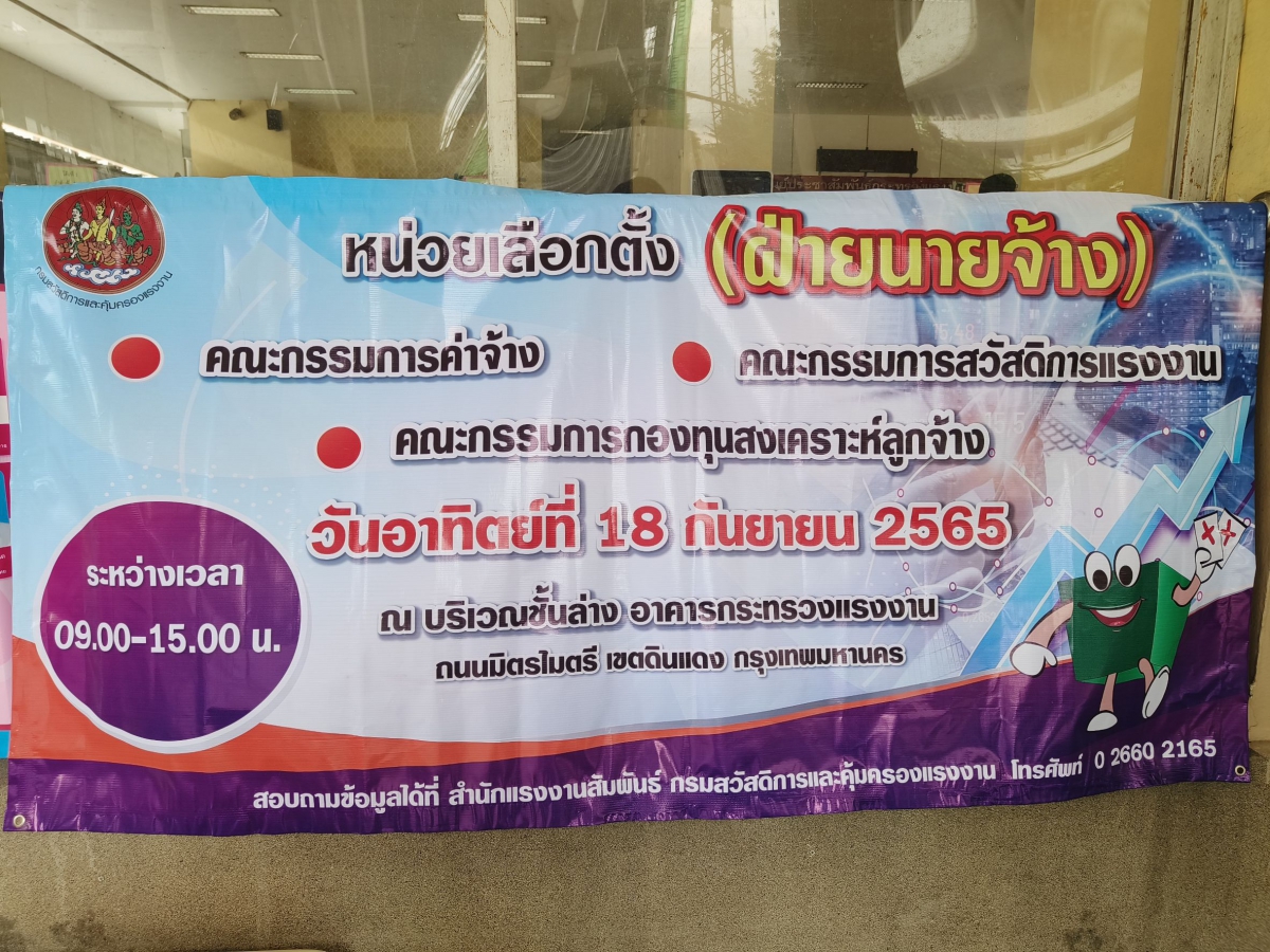 การเลือกตั้งคณะกรรมการไตรภาคี ฝ่ายนายจ้างและฝ่ายลูกจ้าง 3 คณะ