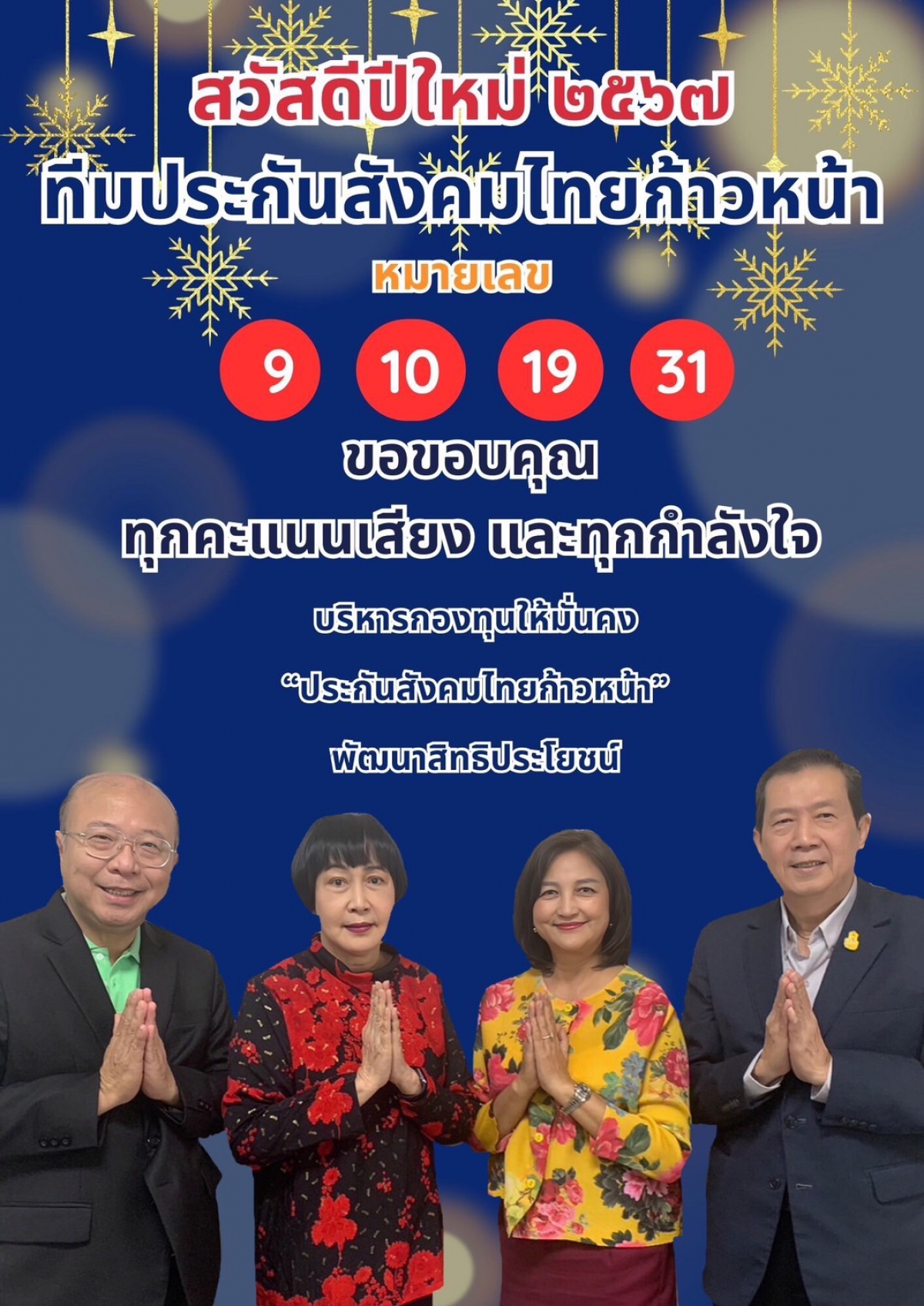 ประธานสภาฯ ได้กล่าวขอบคุณหลังผลการนับคะแนนเลือกตั้งคณะกรรมการประกันสังคมฯ