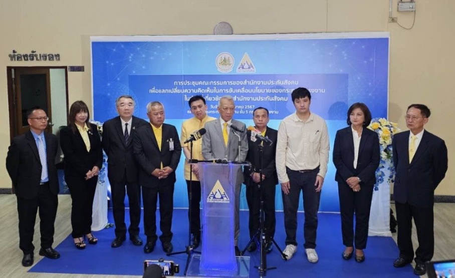 การประชุมคณะกรรมการประกันสังคม (ชุดที่ 14) ครั้งที่ 1/2567