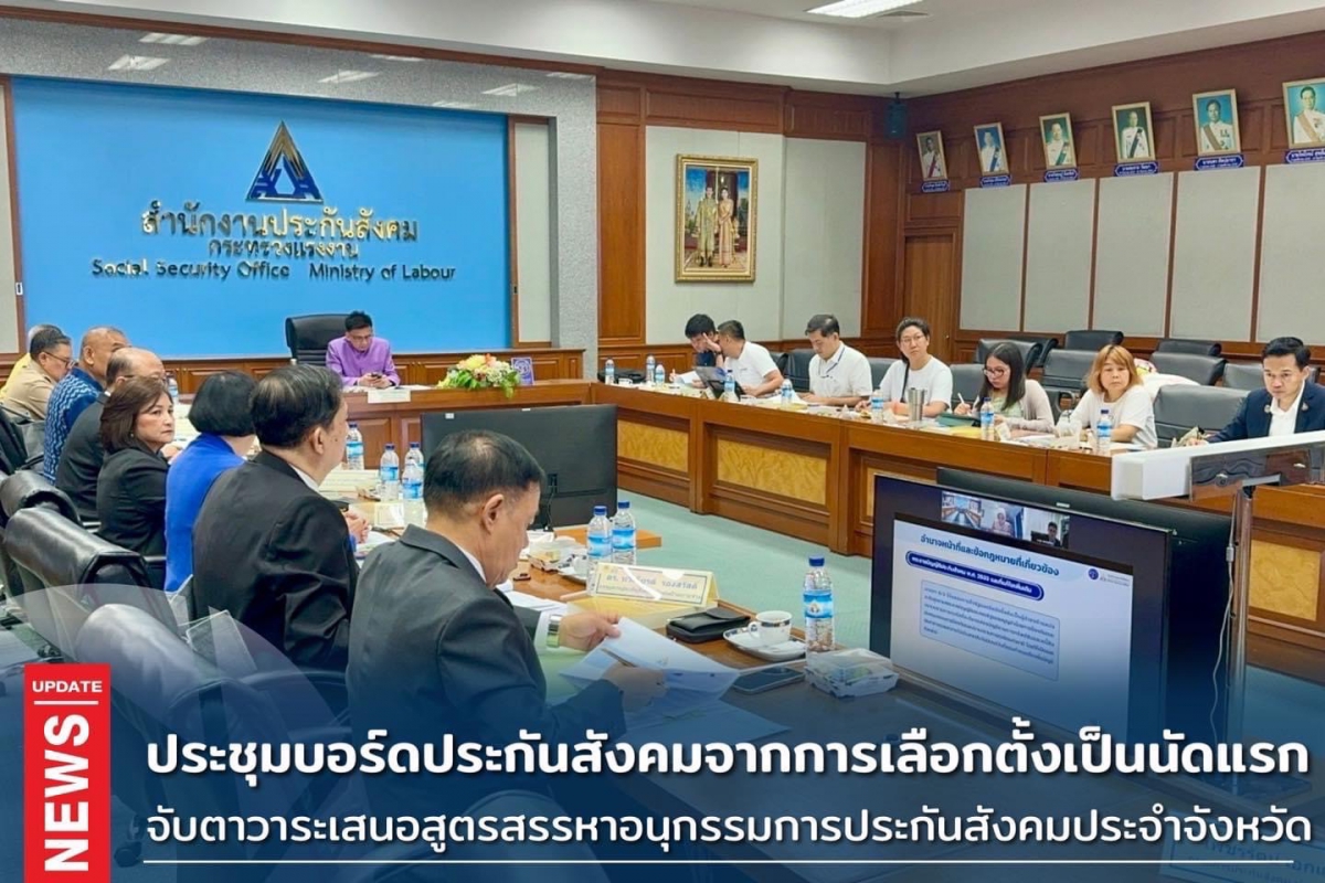 การประชุมคณะกรรมการประกันสังคม (ชุดที่ 14) ครั้งที่ 1/2567