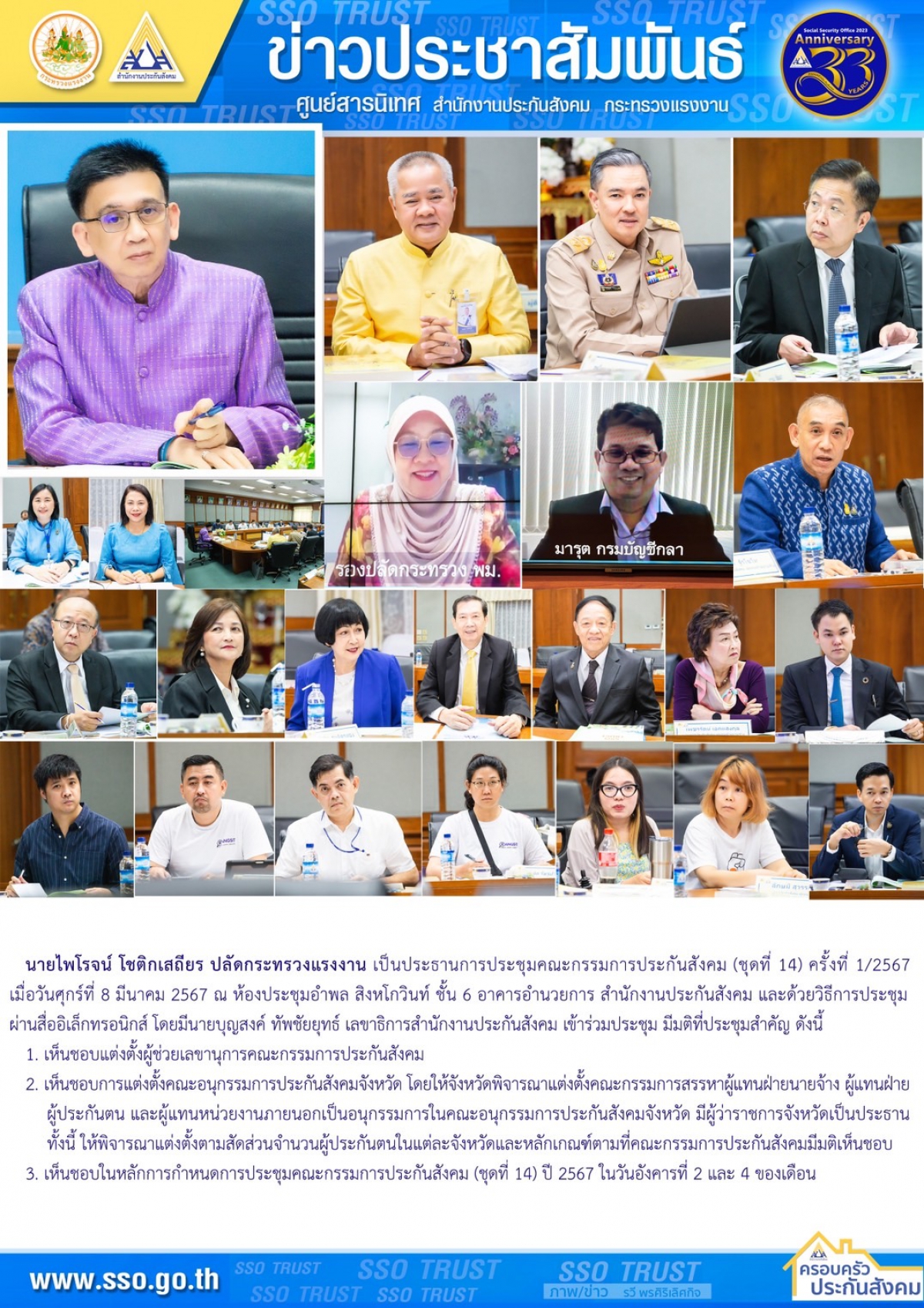 การประชุมคณะกรรมการประกันสังคม (ชุดที่ 14) ครั้งที่ 1/2567