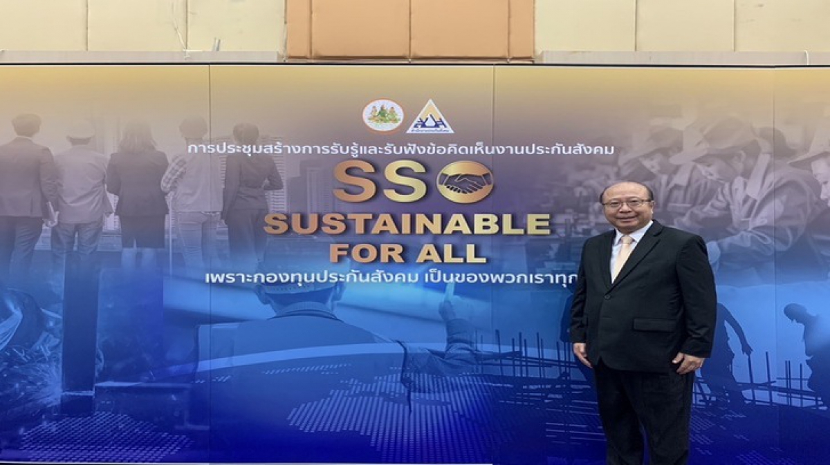 การประชุมสร้างการรับรู้และรับฟังข้อคิดเห็นงานประกันสังคม