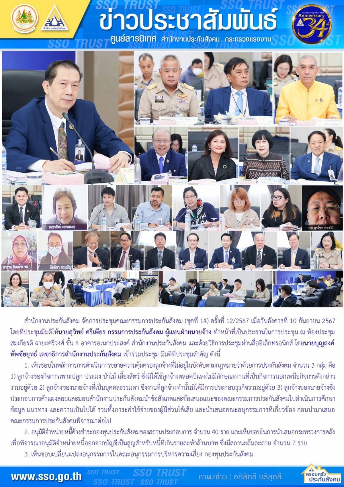 ดร.มนตรี ฐิรโฆไท และคุณวิภาพรรณ มาประเสริฐ กรรมการประกันสังคมฝ่ายนายจ้าง จากสภาองค์การนายจ้างธุรกิจไทย เข้าร่วมประชุมคณะกรรมการประกันสังคม (ชุดที่ 14) ครั้งที่ 12/2567