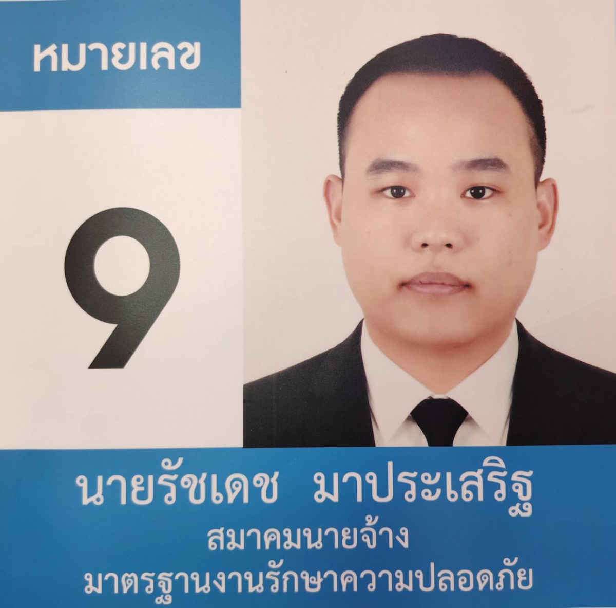 ผลการเลือกตั้งคณะกรรมการความปลอดภัยฯ และคณะกรรมการบริหารกองทุนความปลอดภัย อาชีวอนามัย และสภาพแวดล้อมในการทำงาน