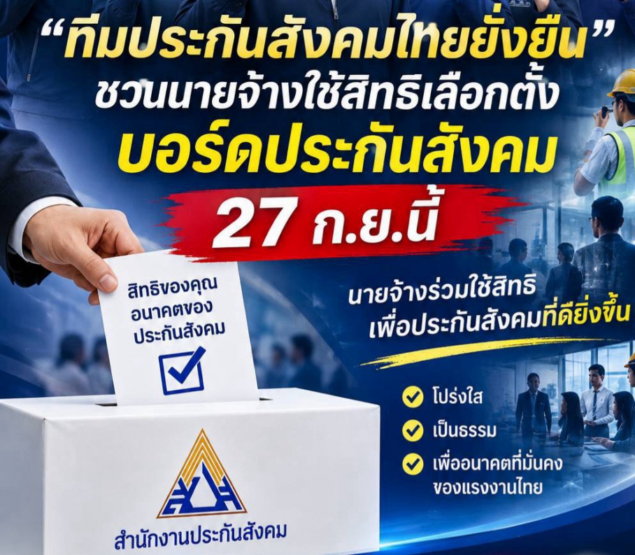 ขอเชิญชวนผู้มีสิทธิเลือกตั้งฝ่ายนายจ้างติดตามข้อมูล ตรวจสอบสิทธิ และออกมาใช้สิทธิเลือกตั้งในวันที่ 27 กันยายน 2569