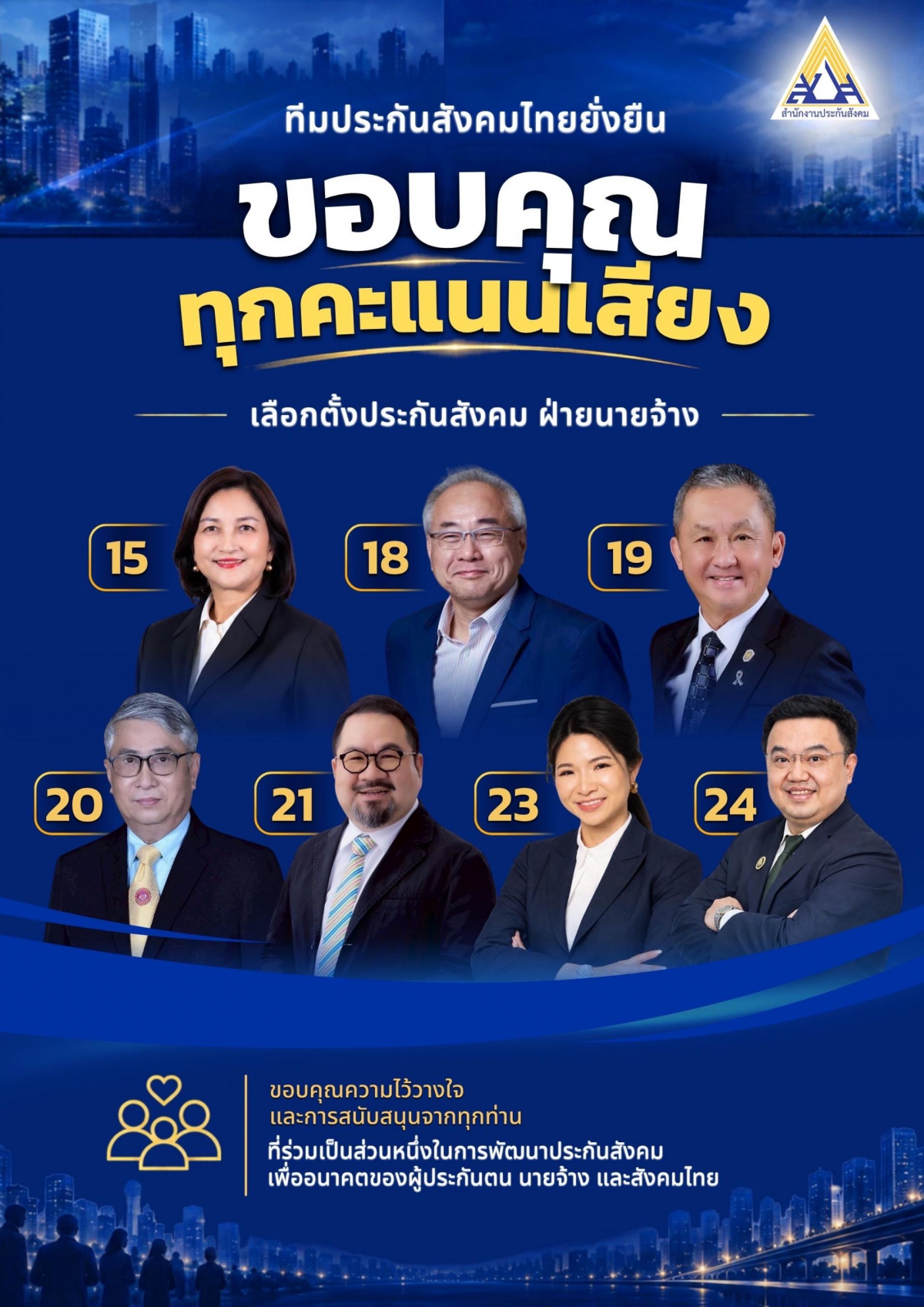 ขอบพระคุณทุกท่านเป็นอย่างยิ่งที่ไว้วางใจและมอบทุกคะแนนเสียงให้แก่
