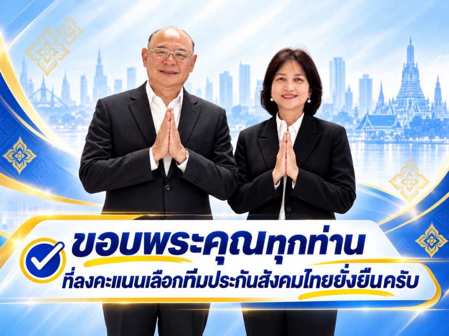 ขอบพระคุณทุกท่านเป็นอย่างยิ่งที่ไว้วางใจและมอบทุกคะแนนเสียงให้แก่